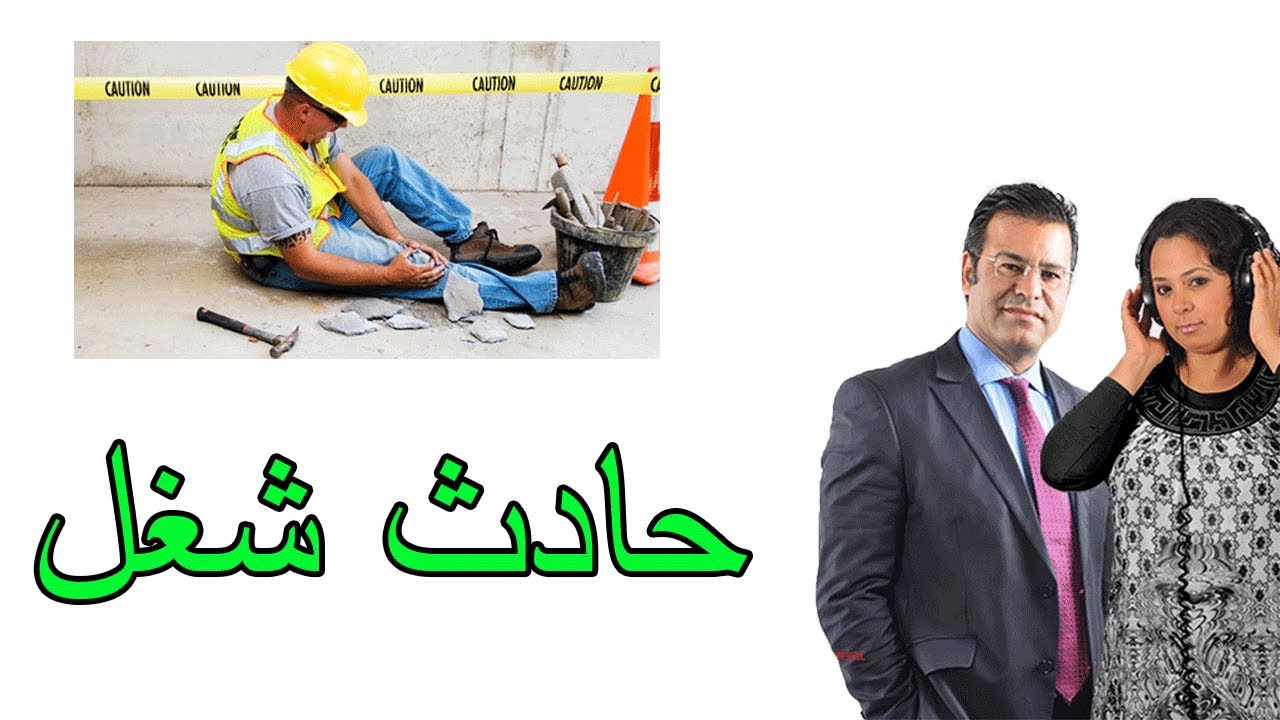 حادث شغل والمشغل لا يتوفر على تأمين ويرغب في طرد الأجير. كاين الحل ؟