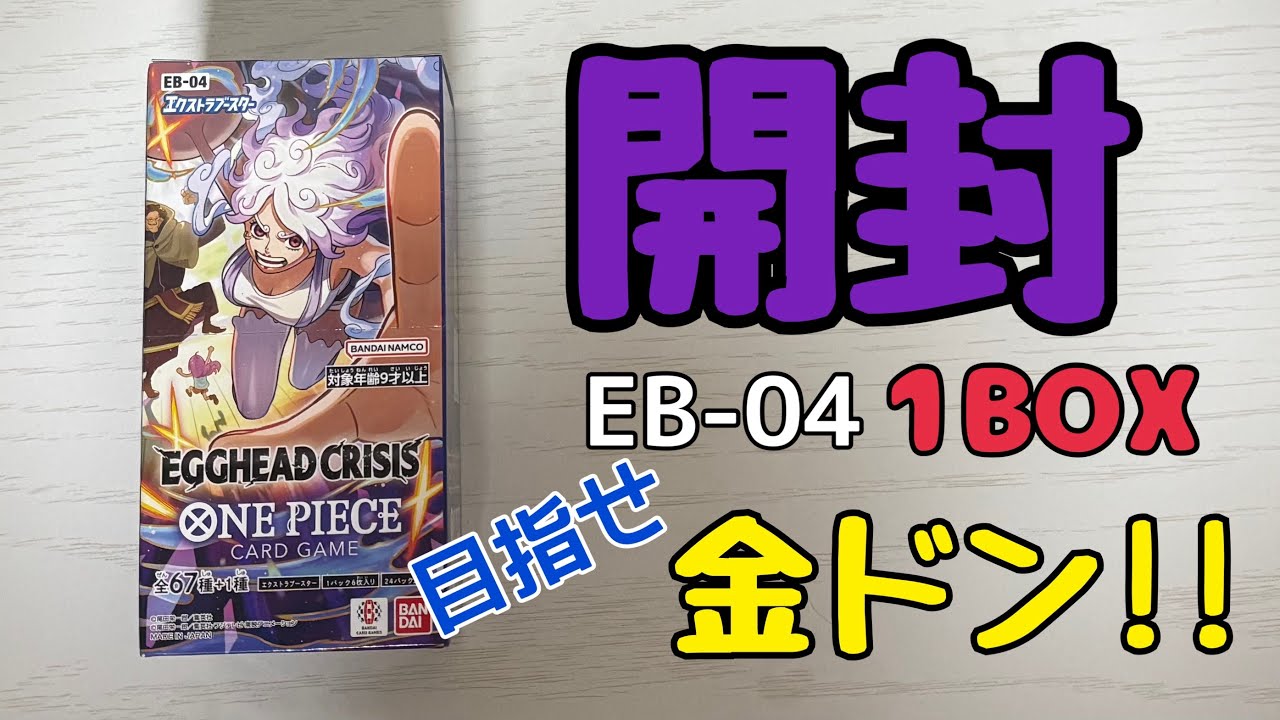 【開封】ワンピカード EB-04 EGGHEAD CRISIS 1BOX