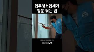 위험을 무릅쓰고 창문 닦기 (feat. 입주청소업체)