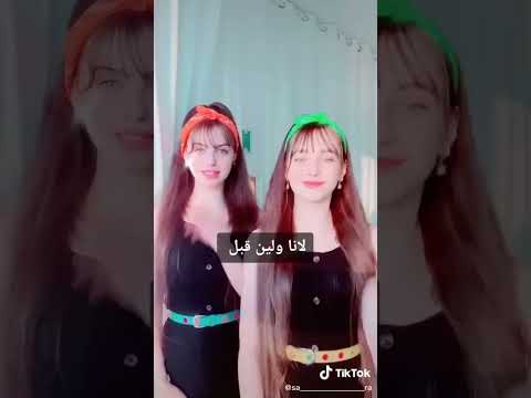 لانا ولين قبل وبعد