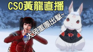 【CSO黃龍直播】大兔軍團出來復健囉!練習火遁-豪火球之術! 【CSO黃龍直播】大兔軍團出來復健囉!練習火遁-豪火球之術!
