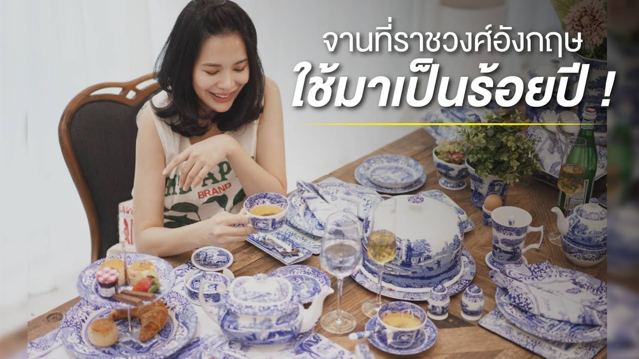 รีวิว จานที่ราชวงศ์อังกฤษใช้มากว่าร้อยปี ! แบรนด์ Spode l บ้านโบวี่ ... รีวิว จานที่ราชวงศ์อังกฤษใช้มากว่าร้อยปี ! แบรนด์ Spode L บ้านโบวี่ ...
