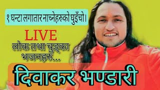 लोक तथा चुड्का भजनहरु,nepali bhajan,diwakar bhandari,vajan,swasthani, hit