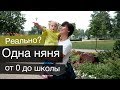 Может ли быть одна няня от рождения и до школы