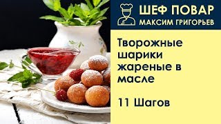 Творожные шарики жареные в масле . Рецепт от шеф повара Максима Григорьева Творожные шарики жареные в масле . Рецепт от шеф повара Максима Григорьева