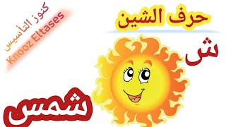 حرف الشين | تعليم طريقة كتابة حرف الشين الحروف العربية لكي جي والصف الأول الإبتدائي