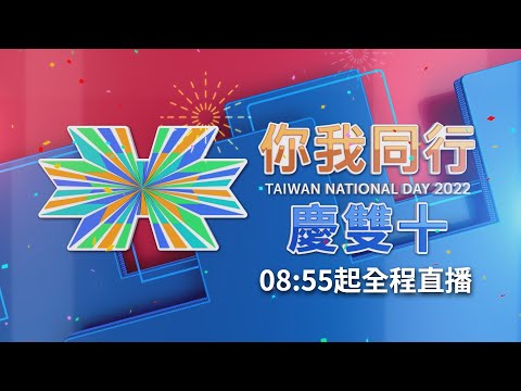 台灣生日快樂！"守土衛國 你我同行"2022雙十國慶正式登場 雷虎小組衝場噴彩煙 "橘色惡魔"也登上國慶大典｜【直播回放】20221010｜三立新聞台