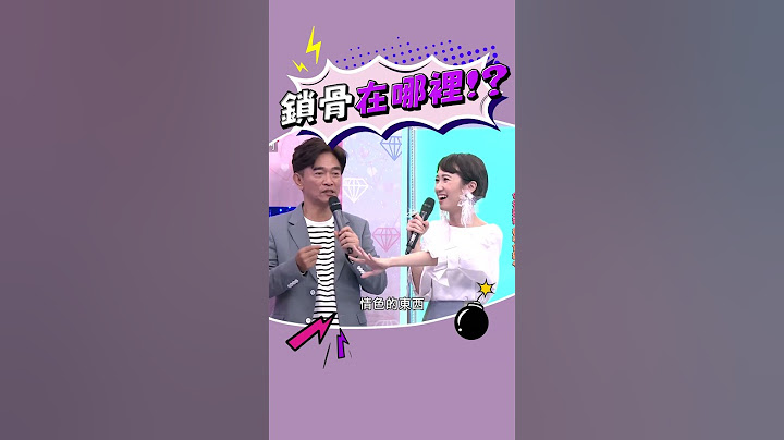 這確定是要摸鎖骨嗎😂 #綜藝大熱門 #lulu #吳宗憲 #陳漢典
