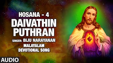 Daivathin Puthran-Hosana-4 | Biju Narayanan,K. Raghavan,P. Bhaskaran | Bhakti Sagar Malayalam