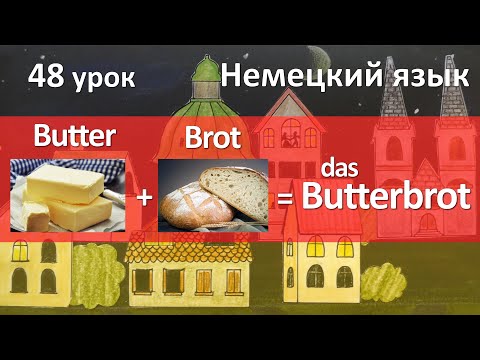 Немецкий язык, 48 урок. Словообразование