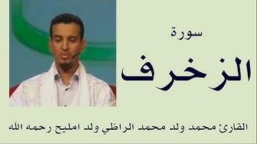 سورة الزخرف برواية ورش :: القارئ محمد ولد محمد الراظي ولد امليح