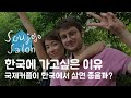 🇰🇷한프커플🇫🇷   We are moving to Korea? ㅣ 우리가 한국에 가고싶은 이유 ㅣ 수조조쌀롱 ㅣ 국제커플