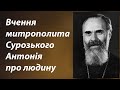 Вчення митрополита Сурозького Антонія про людину