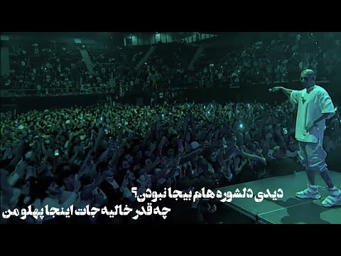 دیدی دلشوره هام بیجا نبودن کنسرت امیر تتلو