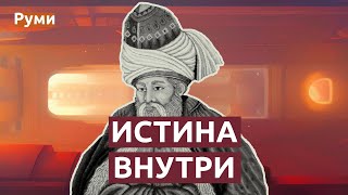 35 восхитительных цитат Руми | Стихи и афоризмы, повлиявшие на человечество