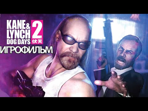 ИГРОФИЛЬМ Kane and Lynch 2: Dog Days (все катсцены, на русском) прохождение без комментариев