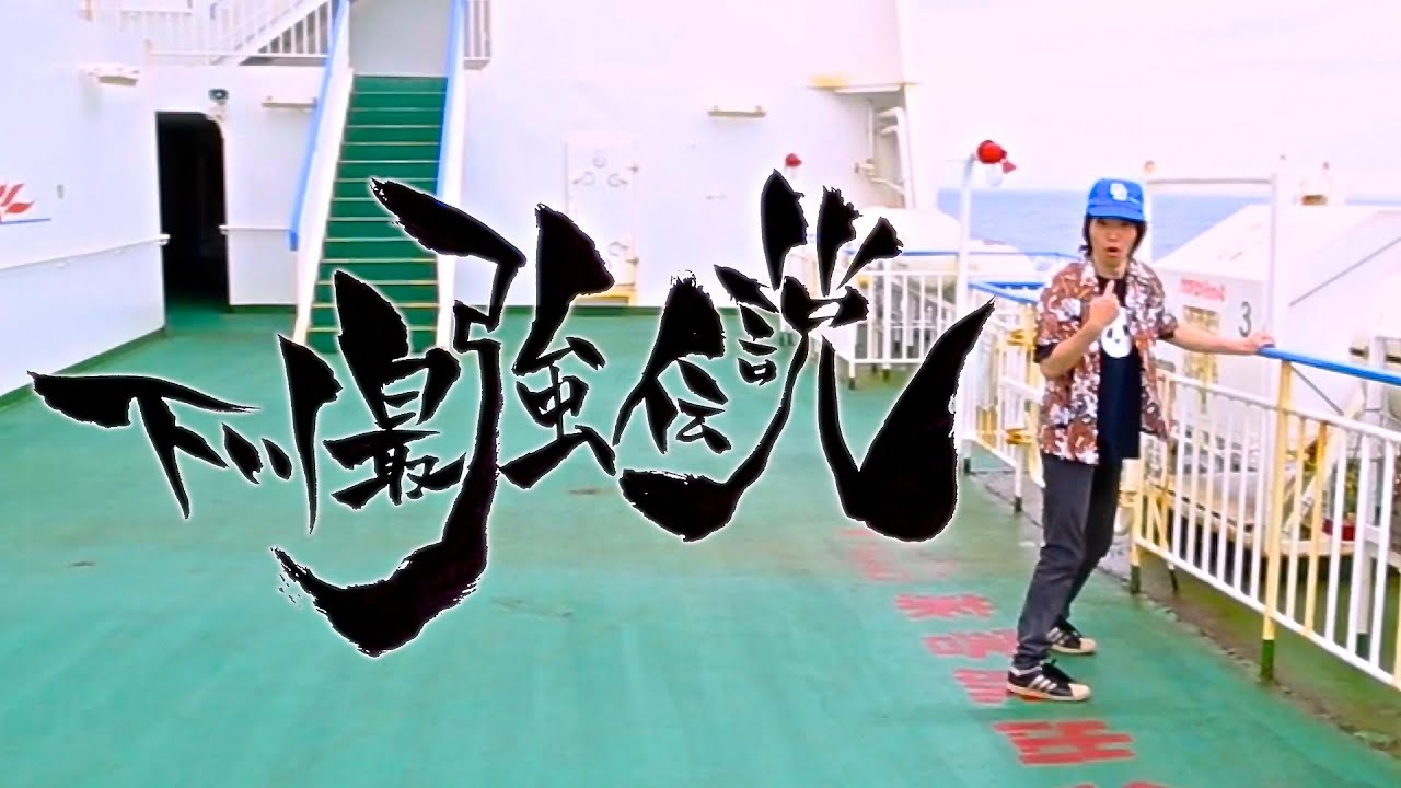 挫・人間「下川最強伝説」