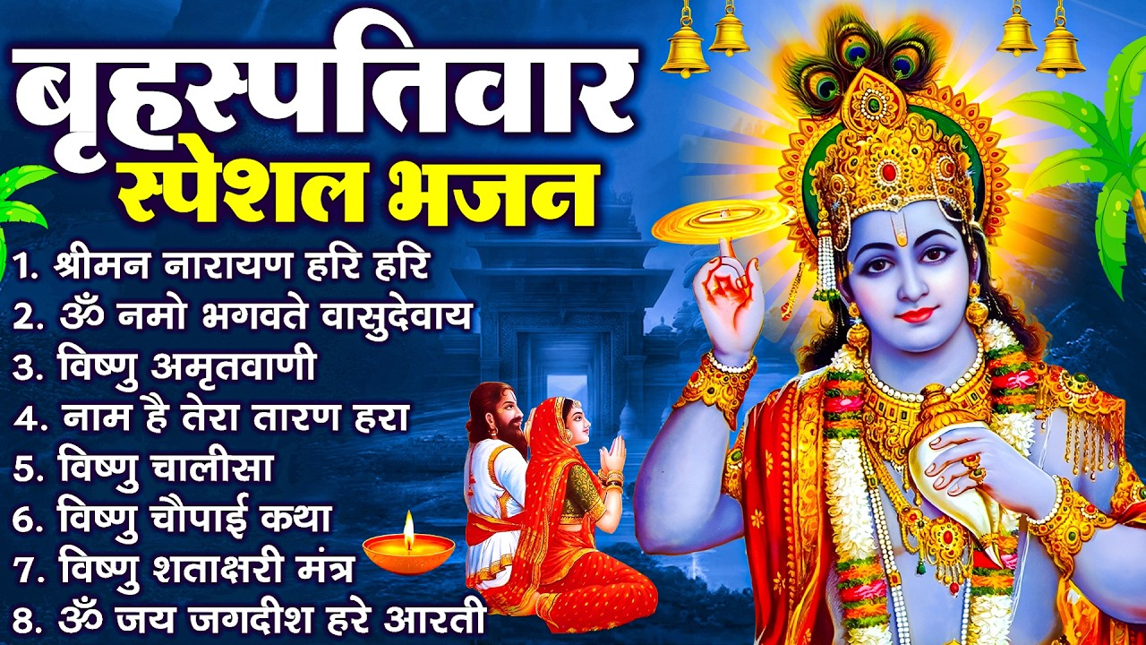 बृहस्पतिवार भक्ति भजन : श्रीमन नारायण, विष्णु अमृतवाणी, ॐ नमो भगवते वासुदेवाय, विष्णु चालीसा व आरती