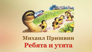 🐤 Михаил Пришвин. Ребята и утята | Рассказы для детей