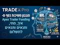 איך עובד מנגנון משיכות הכסף איך ומתי של Apex