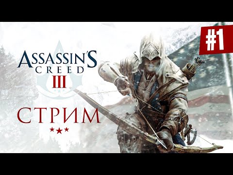 Прохождение ASSASSIN'S CREED 3 ➤ Часть 1