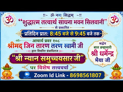 23/06/26 श्री न्यान समुच्चय सार जी तत्वचर्चा गाथा 867,868 रूवस्तं ध्यान बाल ब्र धर्मेद्र भैयाजी 