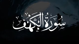 يوم الجمعة ⚫️ سورة الكهف 🌷 حالات واتس اب قصيرة ⚫️ مقاطع انستقرام