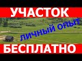 Земельный участок бесплатно! Личный опыт! Как получить землю бесплатно.