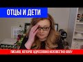 # 2 🔴ОТЦЫ И ДЕТИ 🔴ПИСЬМО, КОТОРОЕ АДРЕСОВАНО НЕИЗВЕСТНО КОМУ