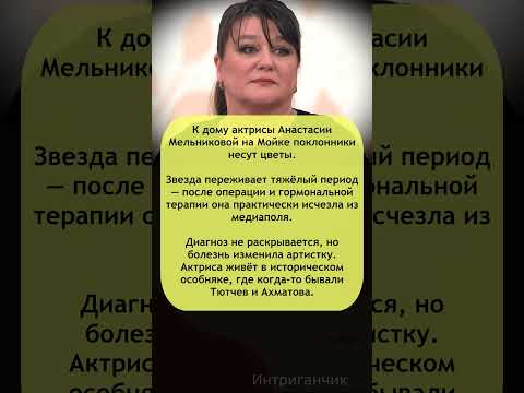 😢 #Мельникова тяжело больна? Поклонники охапками несут цветы! #болезнь #звезды #здоровье