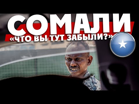 СОМАЛИ / как можно было про#бать прекрасную страну? / заставили снять серьги под дулом автомата