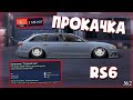 Drag racing: уличные гонки | ПРОКАЧКА В ФУЛЛ РС6  | ОБЗОР И НАСТРОЙКА НА RS6  ФУЛЛ С ФУЛЛ СЕТОМ