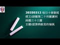 20250312每日讀十章聖經使你日日生命更新詩篇第二十四篇讀到詩篇三十三篇
