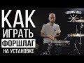 Уроки на барабанах. Москва. Как играть форшлаг на установке