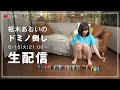 【生配信】2021/06/15(火) 枢木あおいのドミノ倒し
