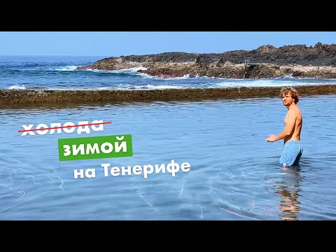 Ужасные холода в феврале на Тенерифе или купание? А ещё рынки и красоты севера!