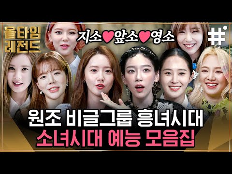 지금은 앞으로도 영원히 소녀시대! 언제 어디서나 대활약하는 만렙 소시의 웃음 폭발 레전드 모아보기💗 | #소녀시대 #올타임레전드 #샾잉