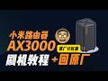 小米AX3000刷机OpenWRT完整教程｜傻瓜式操作+一键恢复原厂｜小白也能一次成功