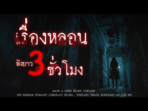 เรื่องผีจากประสบการณ์หลอนของคนไทย ฟังยาวๆ 3 ชั่วโมงจุกๆ 