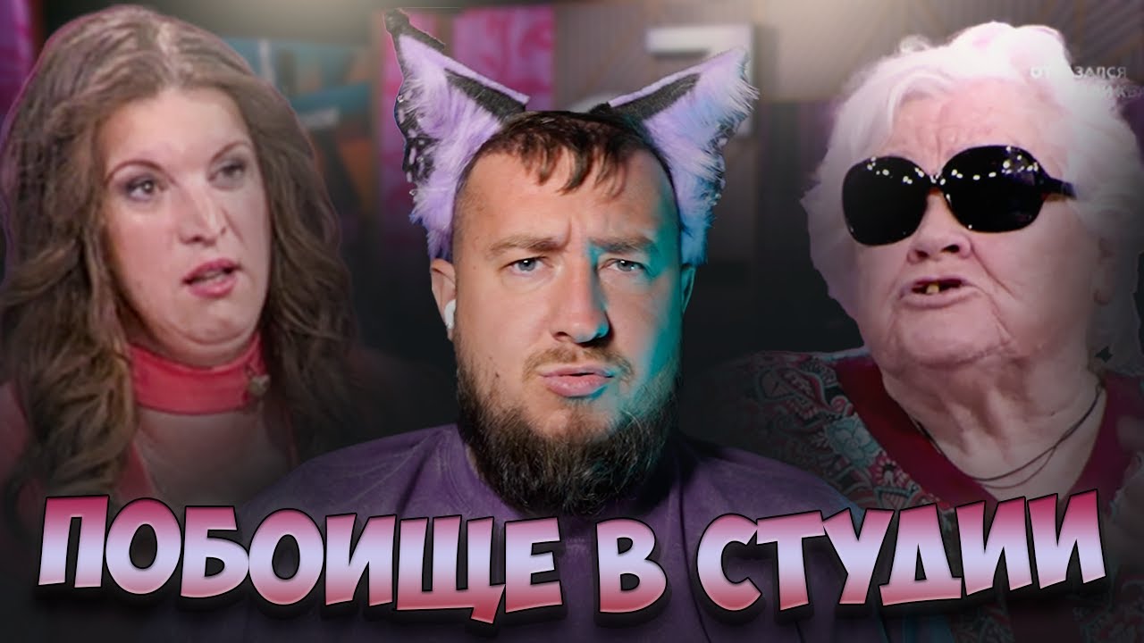 ПОБОИЩЕ В СТУДИИ 