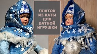 Платок из ваты с бахромой и узором для ватной игрушки мастер-класс