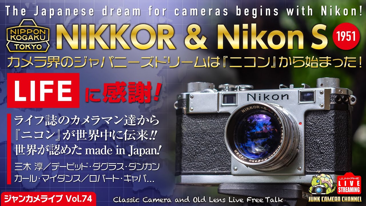 NIKKORとNikonS「カメラ界のJapanese Dreamはニコンから始まった