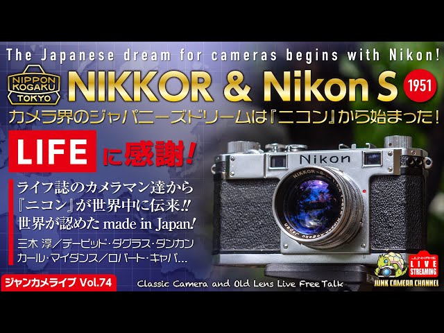 NIKKORとNikonS「カメラ界のJapanese Dreamはニコンから始まった