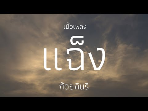 แฉ็ง - ก้อยกินรี [เนื้อเพลง]