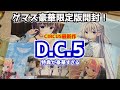 【CIRCUS最新作】DC5が発売したので約3万円のゲマズ豪華限定版買って開封してみたら特典がヤバすぎたw