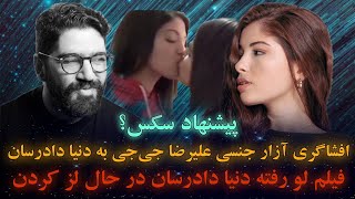 آزار جنسی علیرضا جی‌جی به دنیا دادرسان (پیشنهاد سکس) و فیلم لو رفته دنیا دادرسان در حال لز کردن🔞🔥