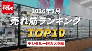 2026年2月「デジタル一眼カメラ」売れ筋ランキングTOP10 ～今カメラのキタムラで売れているデジタル一眼カメラをご紹介!～