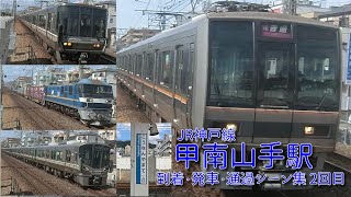【JR西日本】JR神戸線(A)・甲南山手駅 到着・発車・通過シーン集 2回目