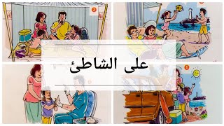 حكاية على الشاطئ: المستوى الثالث -المفيد في اللغة العربية