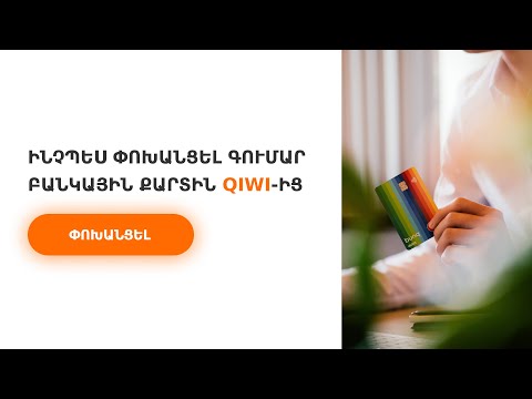 Video: Ինչպես գումար փոխանցել Qiwi- ից Qiwi Wallet